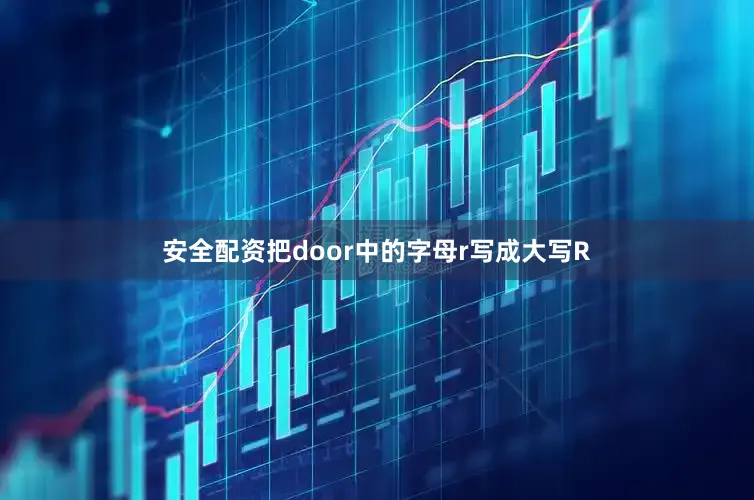 安全配资把door中的字母r写成大写R