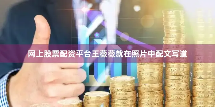 网上股票配资平台王薇薇就在照片中配文写道