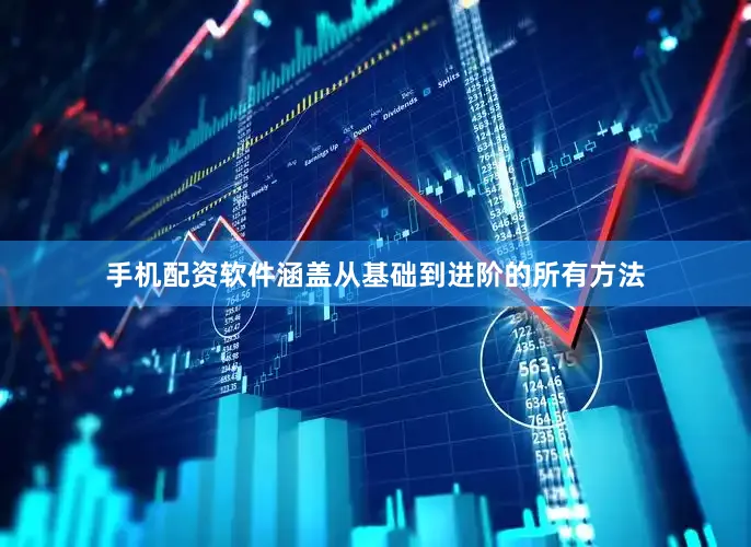 手机配资软件涵盖从基础到进阶的所有方法