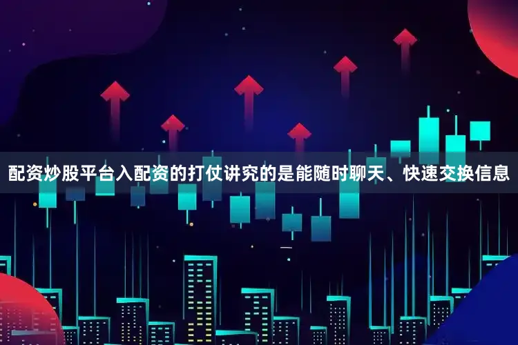 配资炒股平台入配资的打仗讲究的是能随时聊天、快速交换信息