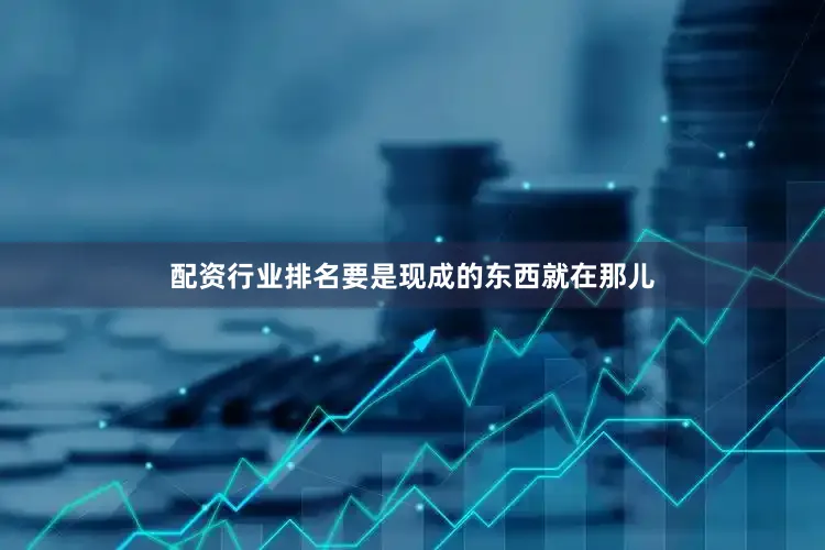 配资行业排名要是现成的东西就在那儿