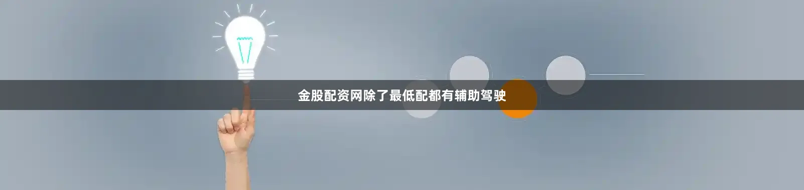 金股配资网除了最低配都有辅助驾驶