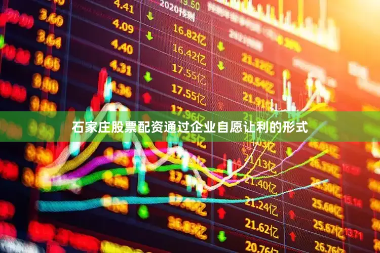 石家庄股票配资通过企业自愿让利的形式