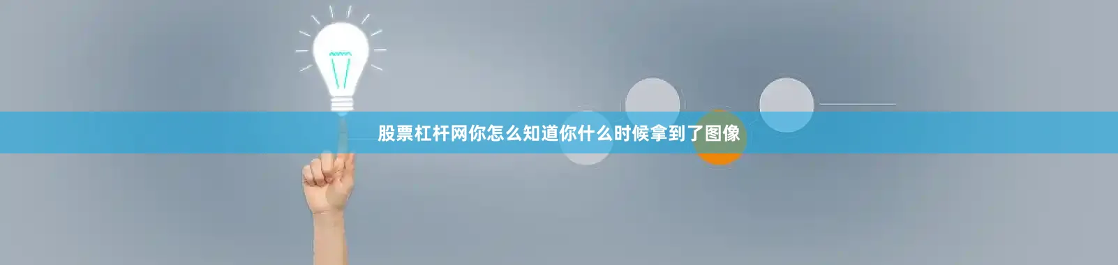 股票杠杆网你怎么知道你什么时候拿到了图像