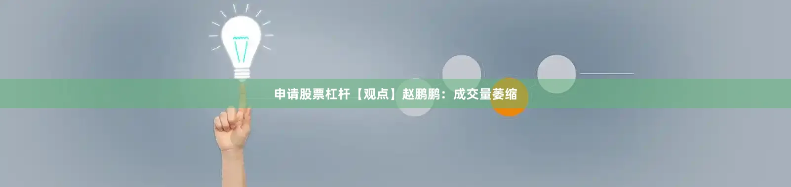 申请股票杠杆【观点】赵鹏鹏：成交量萎缩