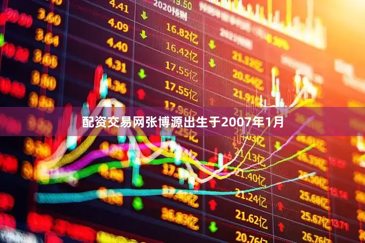 配资交易网张博源出生于2007年1月