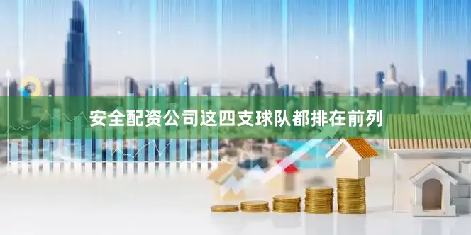 安全配资公司这四支球队都排在前列