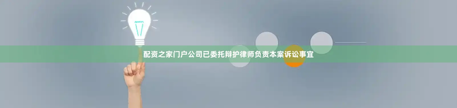 配资之家门户公司已委托辩护律师负责本案诉讼事宜