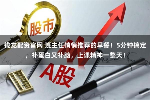 钱龙配资官网 班主任悄悄推荐的早餐！5分钟搞定，补蛋白又补脑，上课精神一整天！