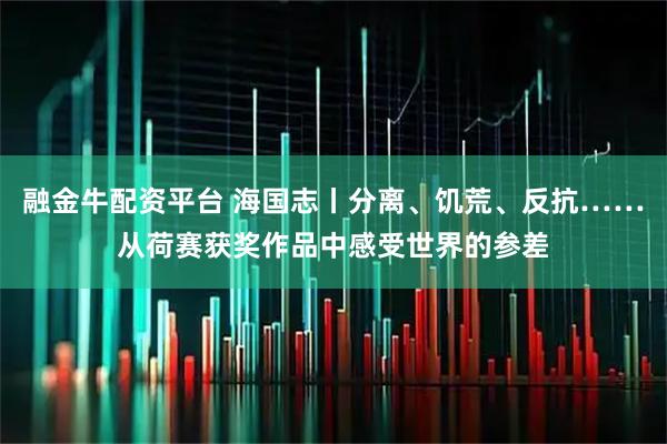 融金牛配资平台 海国志丨分离、饥荒、反抗……从荷赛获奖作品中感受世界的参差